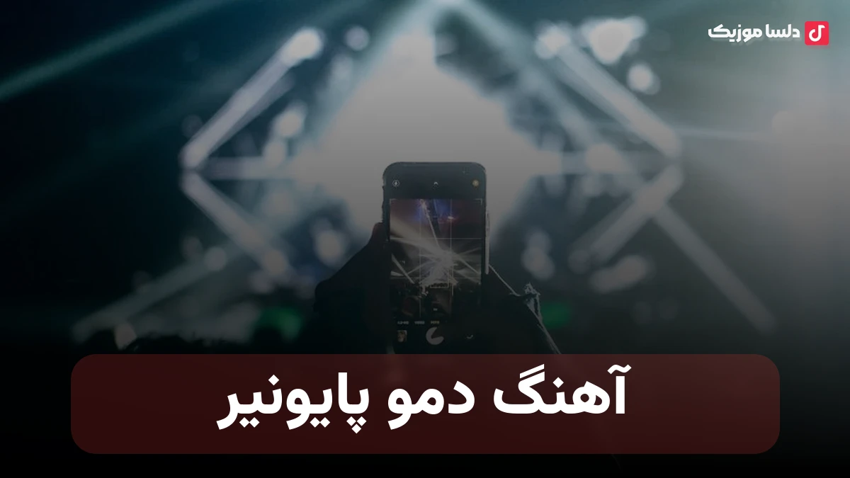 دمو پایونیر (آهنگ پخش ضبط ماشین پایونیر دمو دلفینی)