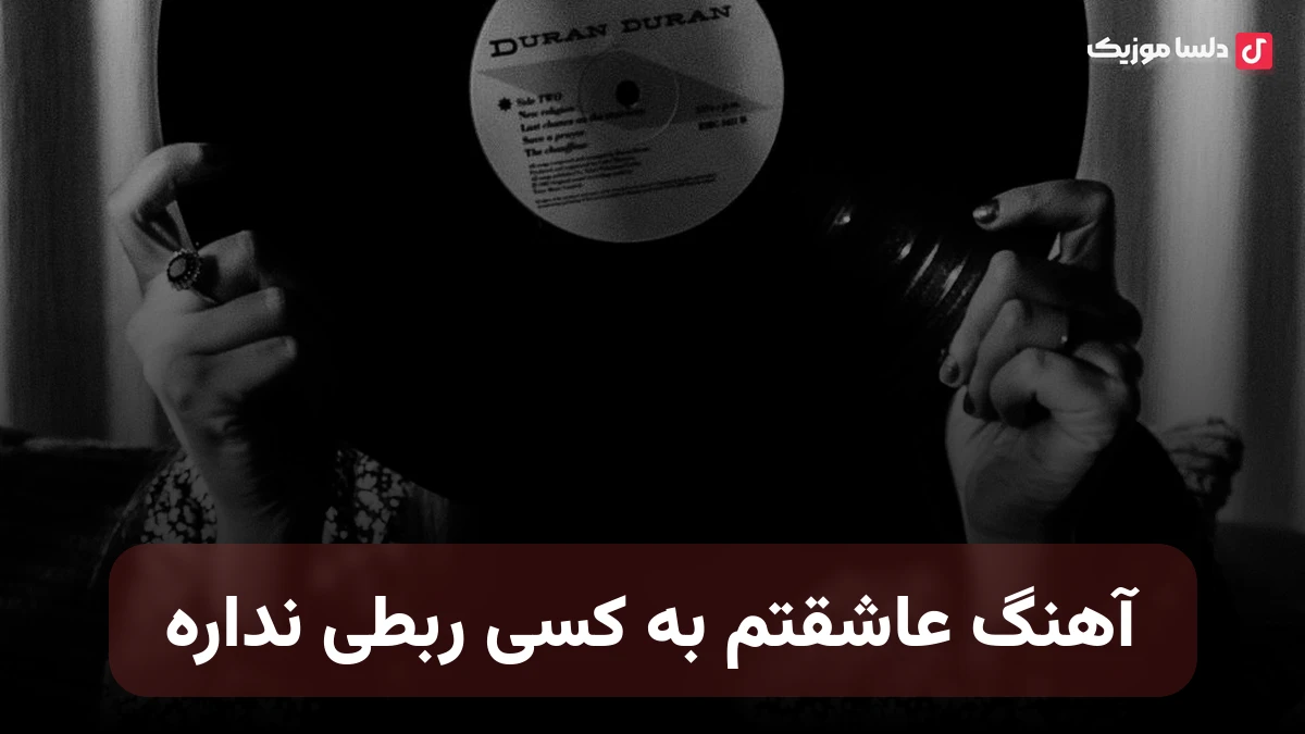 عاشقتم به کسی ربطی نداره صدای زن