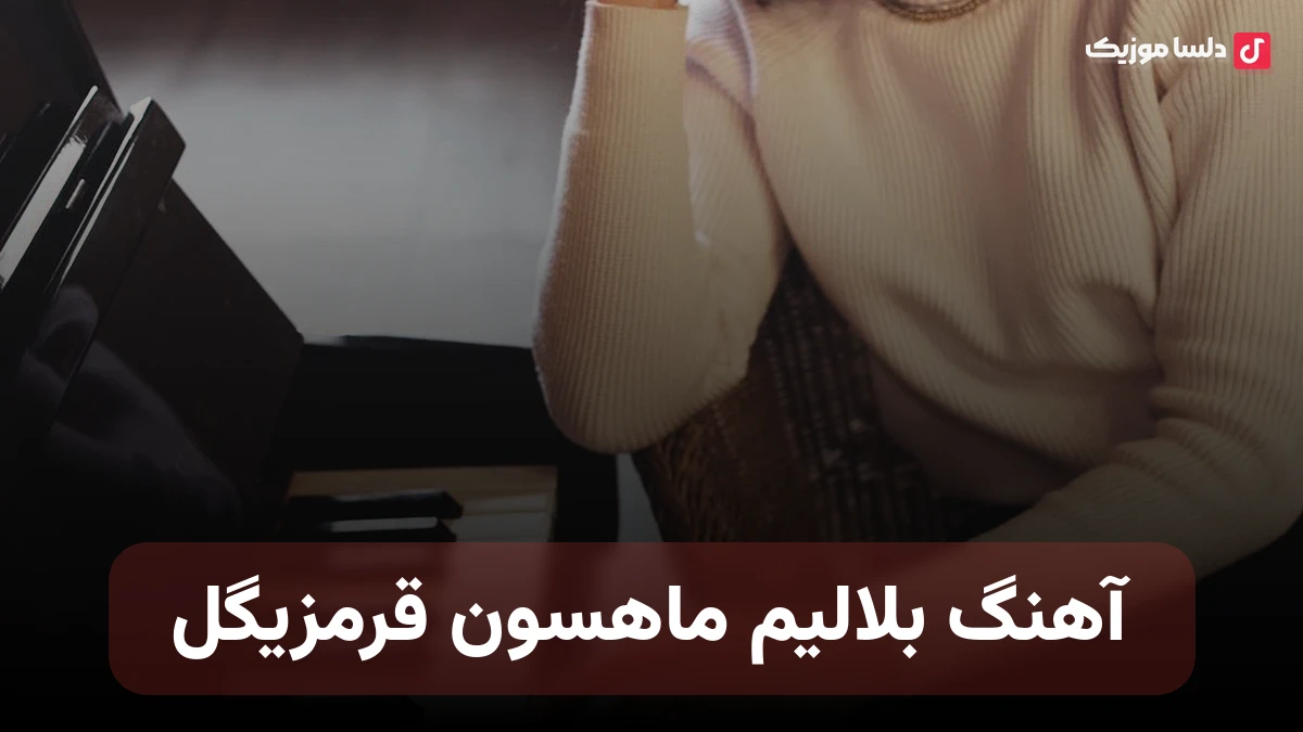 بلالیم ماهسون قرمزیگل belalım