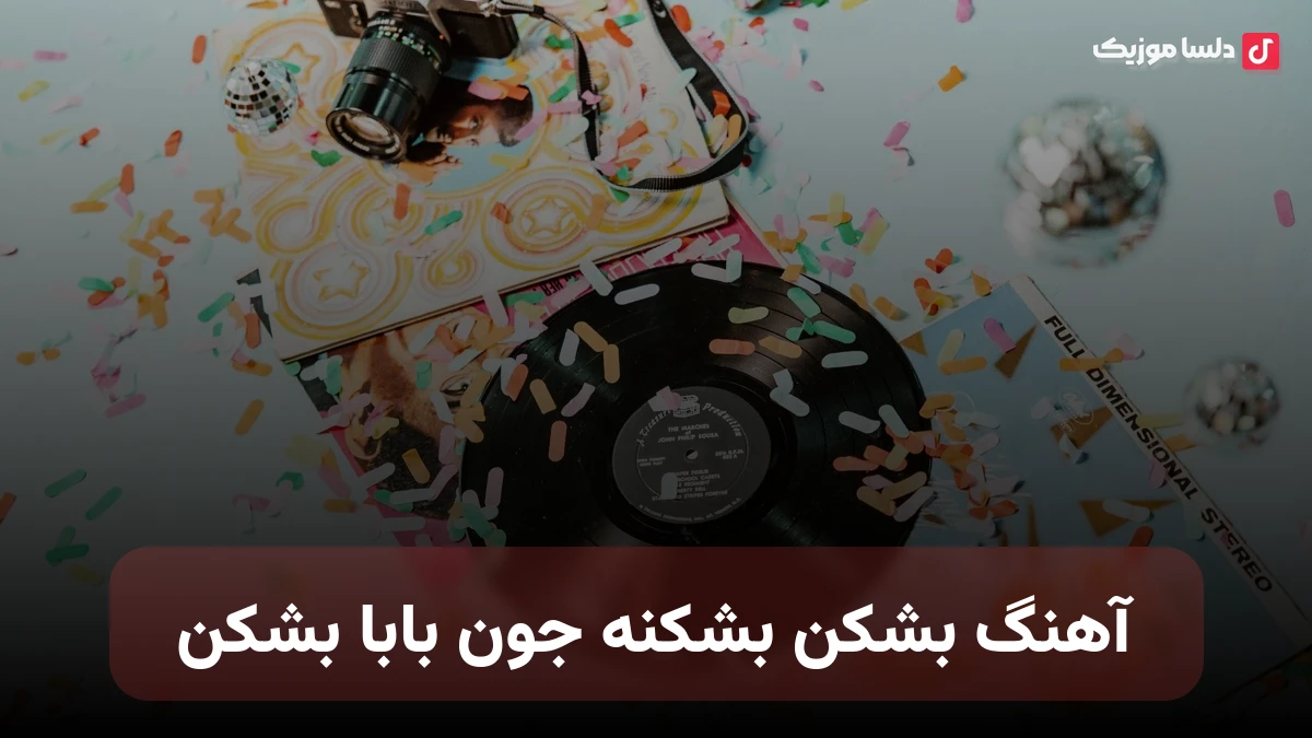 بشکن بشکنه جون بابا بشکن صدای زن هوش مصنوعی