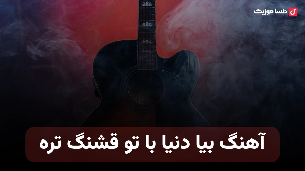 بیا دنیا با تو قشنگ تره صدای زن