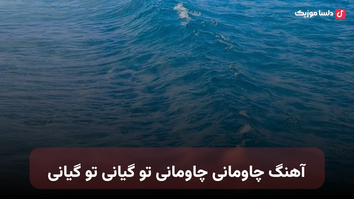  چاومانی چاومانی تو گیانی تو گیانی