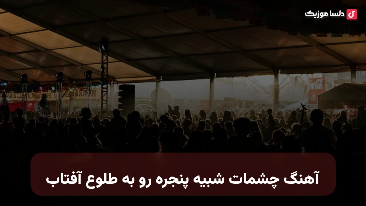  چشمات شبیه پنجره رو به طلوع آفتاب