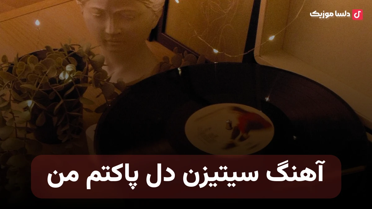 سیتیزن دل پاکتم من نسخه کامل و اصلی به همراه ریمیکس