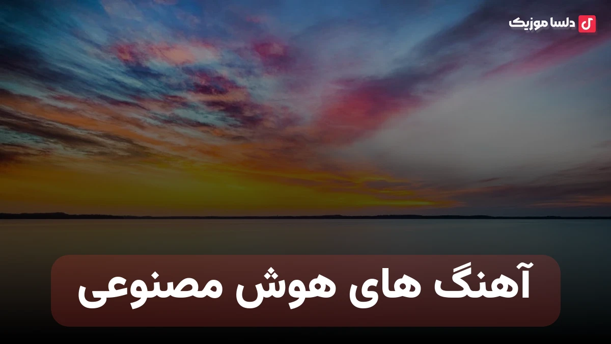 دانلود بهترین آهنگ های هوش مصنوعی با صدای زن