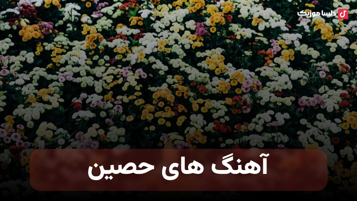آهنگ های حصین