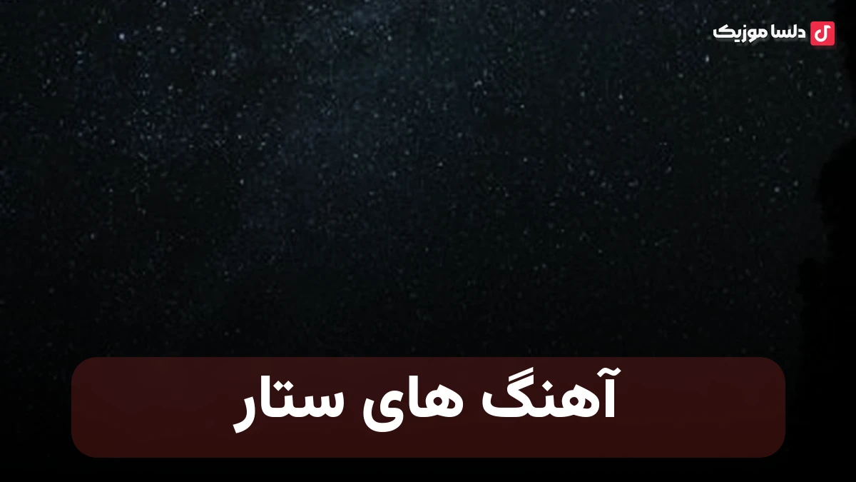 آهنگ های ستار