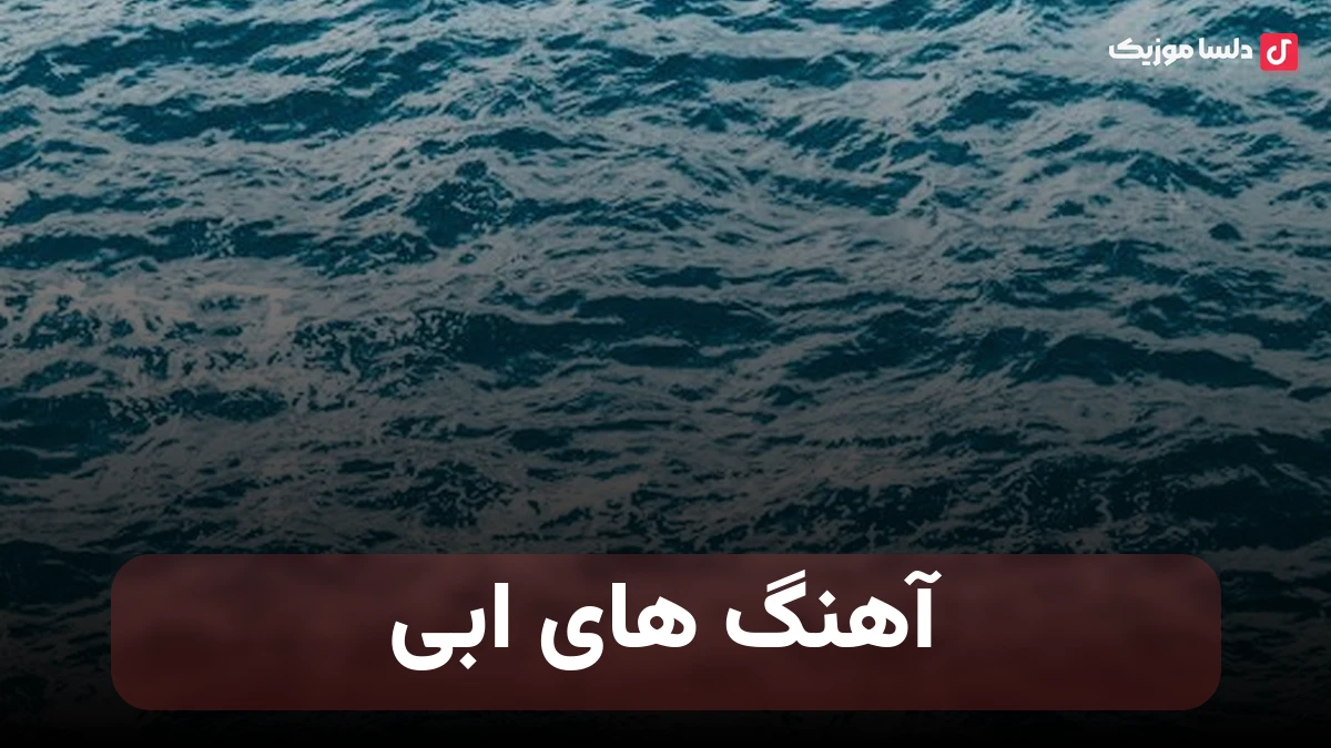 آهنگ های ابی