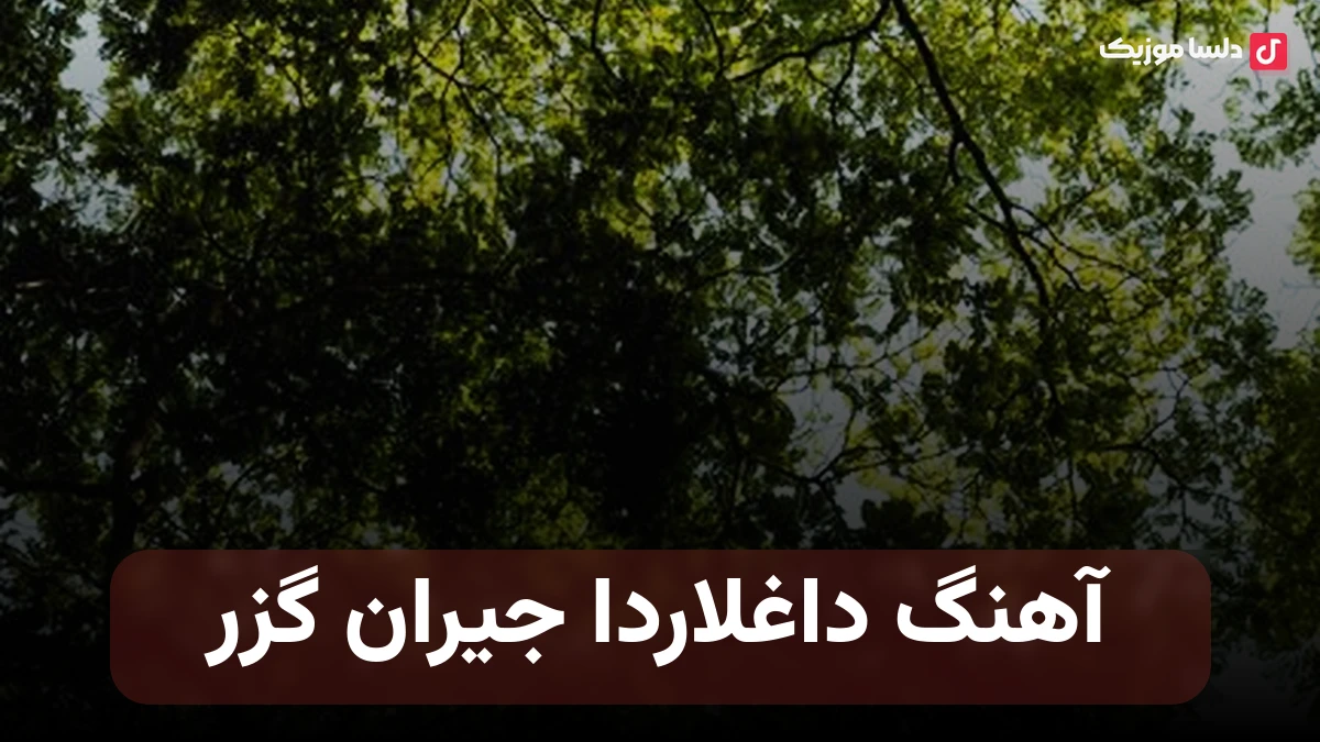 داغلاردا جیران گزر ترکی با صدای زن هوش مصنوعی