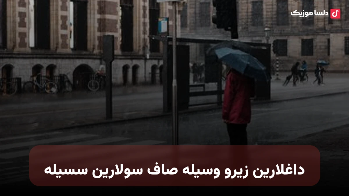 ترکی داغلارین زیروسیله صاف سولارین سسیله