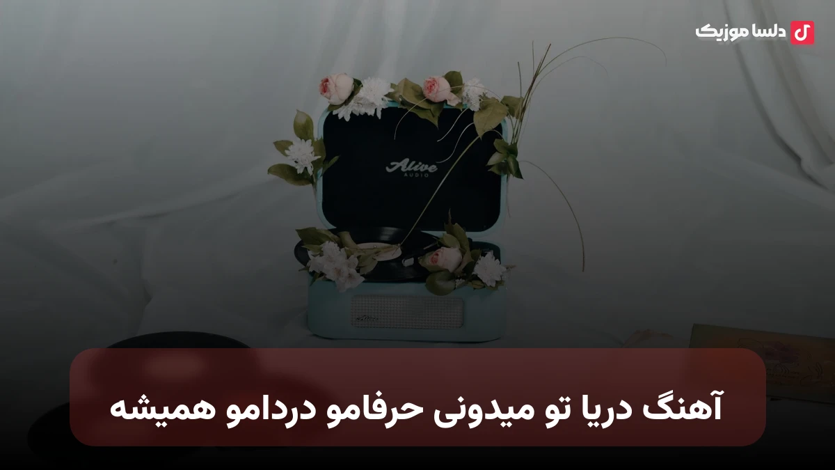 دریا تو میدونی حرفامو دردامو همیشه علیرضا امیری