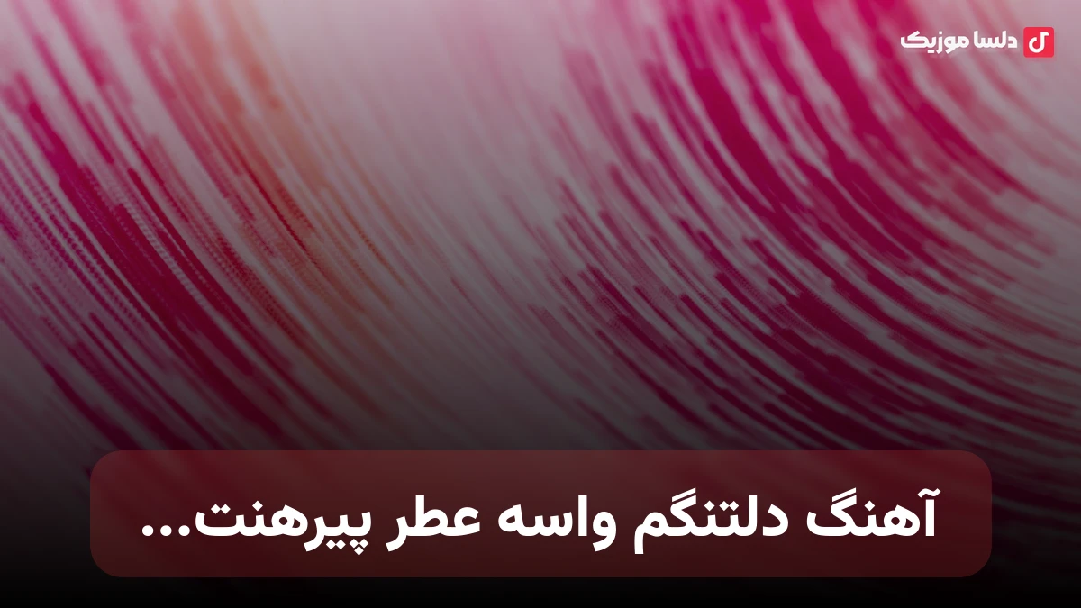 دلتنگم واسه عطر پیرهنت من بسم نبود هرچی دیدمت صدای زن