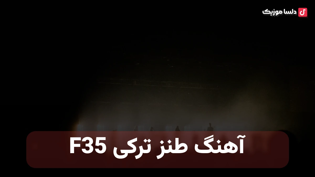  ترکی F35 اف سیو پنجه سوخوم ریمیکس شاد