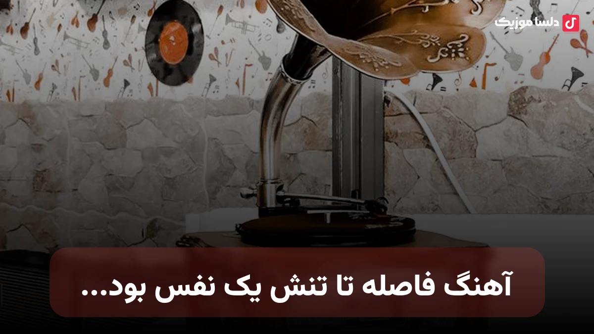فاصله تا تنش یک نفس بود خلوت ما به دور از همه کس بود