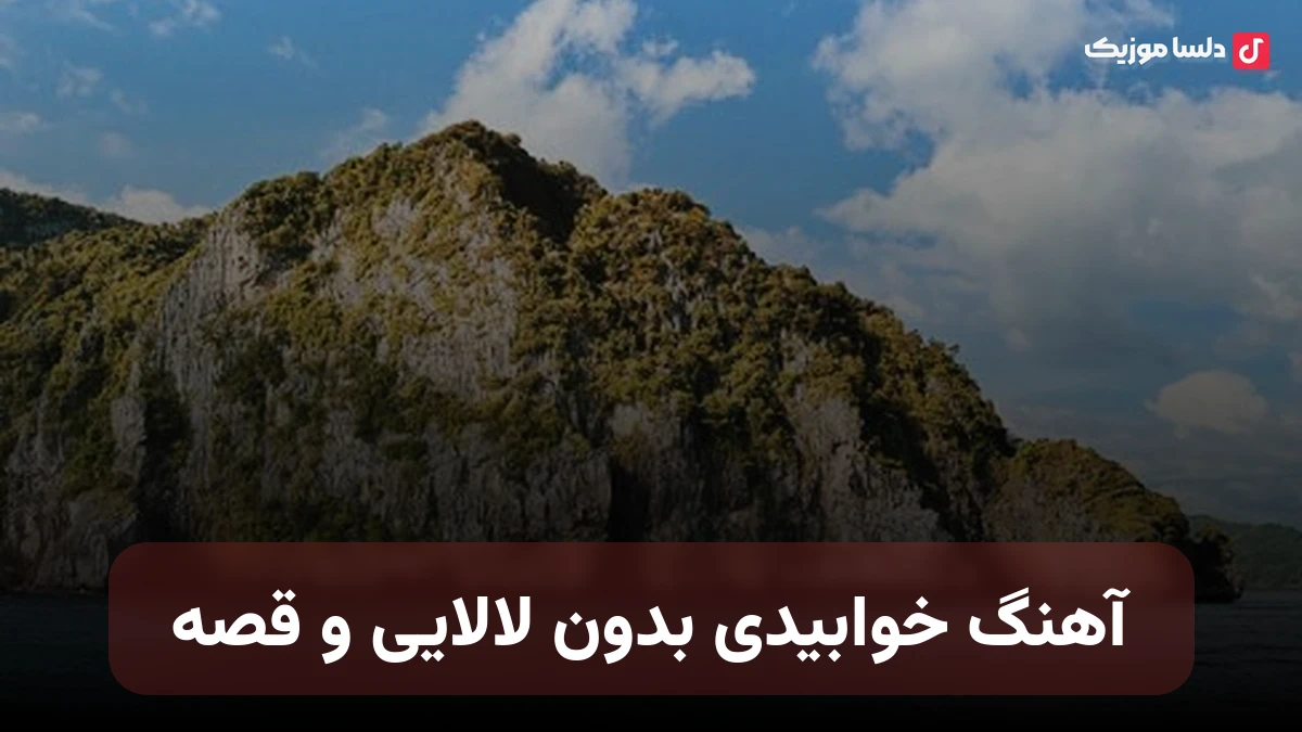  خوابیدی بدون لالایی و قصه با صدای زن