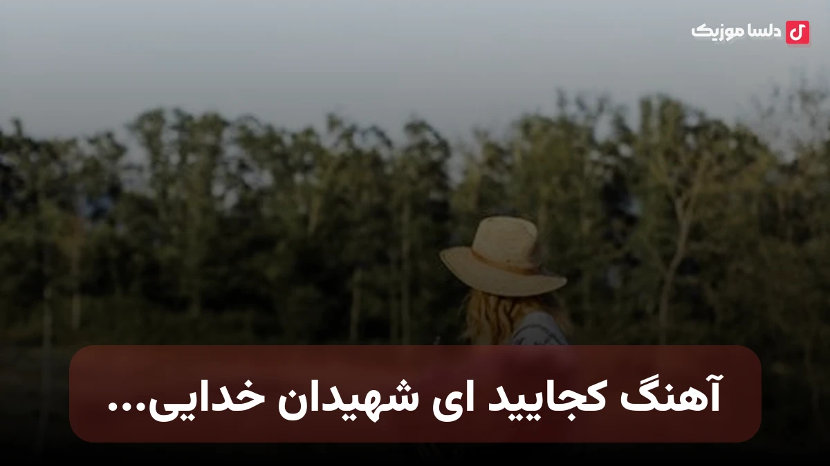  کجایید ای شهیدان خدایی بلاجویان دشت کربلایی