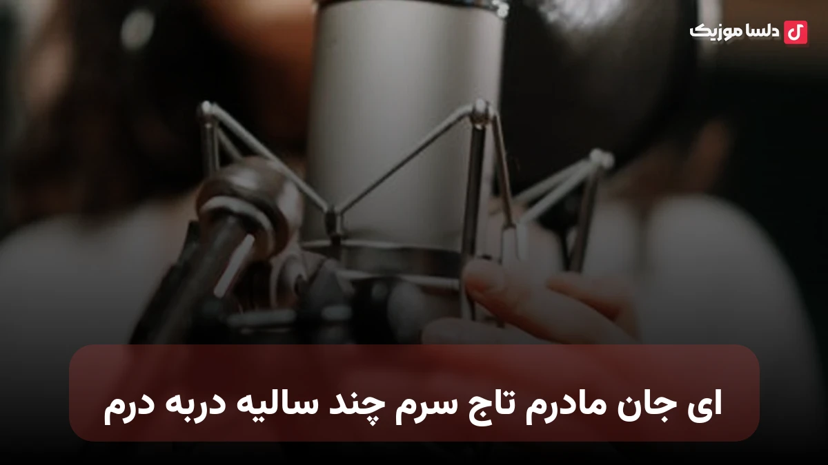 ای جان مادرم تاج سرم چند سالیه دربه درم صدای زن