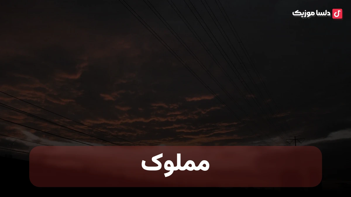 مملوک مملوک مملوک خوشگلک تپل مپلک نسخه کامل