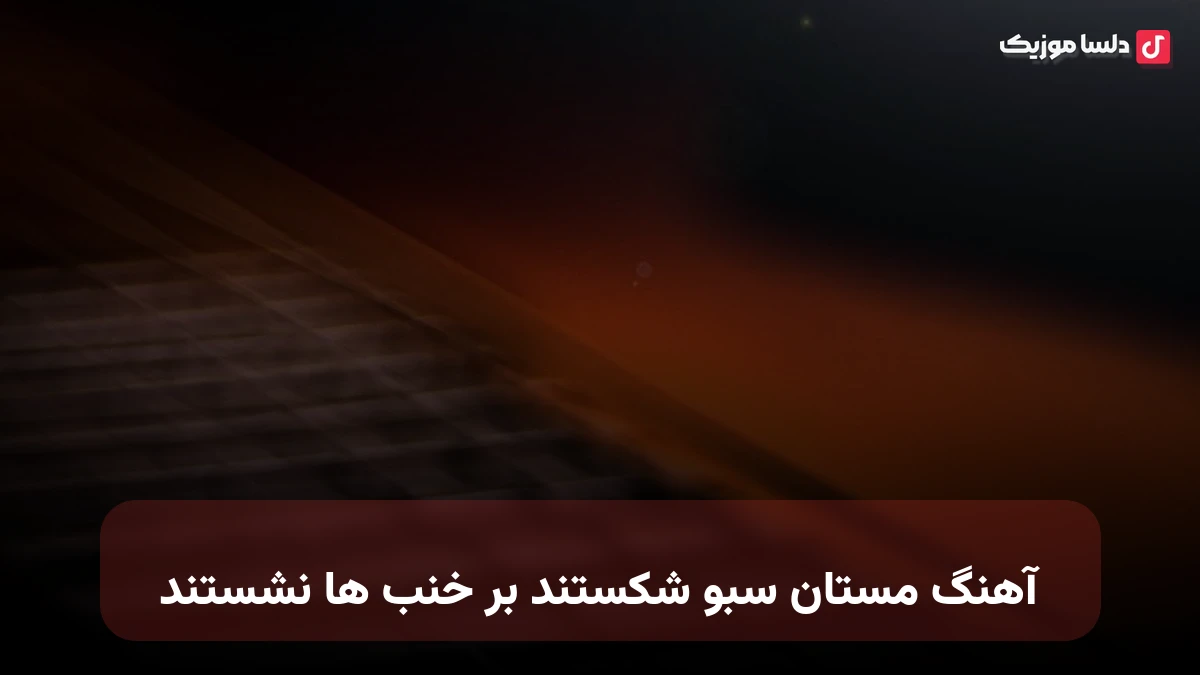 مستان سبو شکستند بر خنب ها نشستند