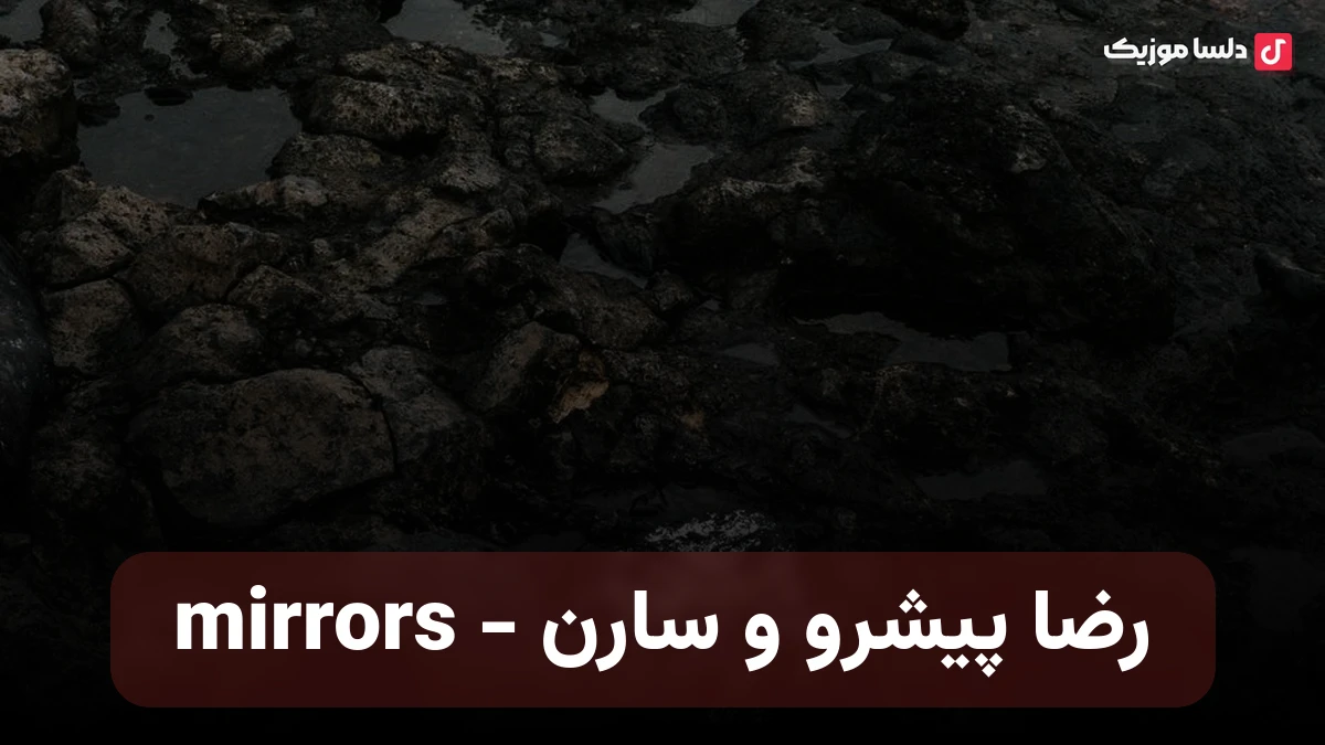 رضا پیشرو و سارن mirrors