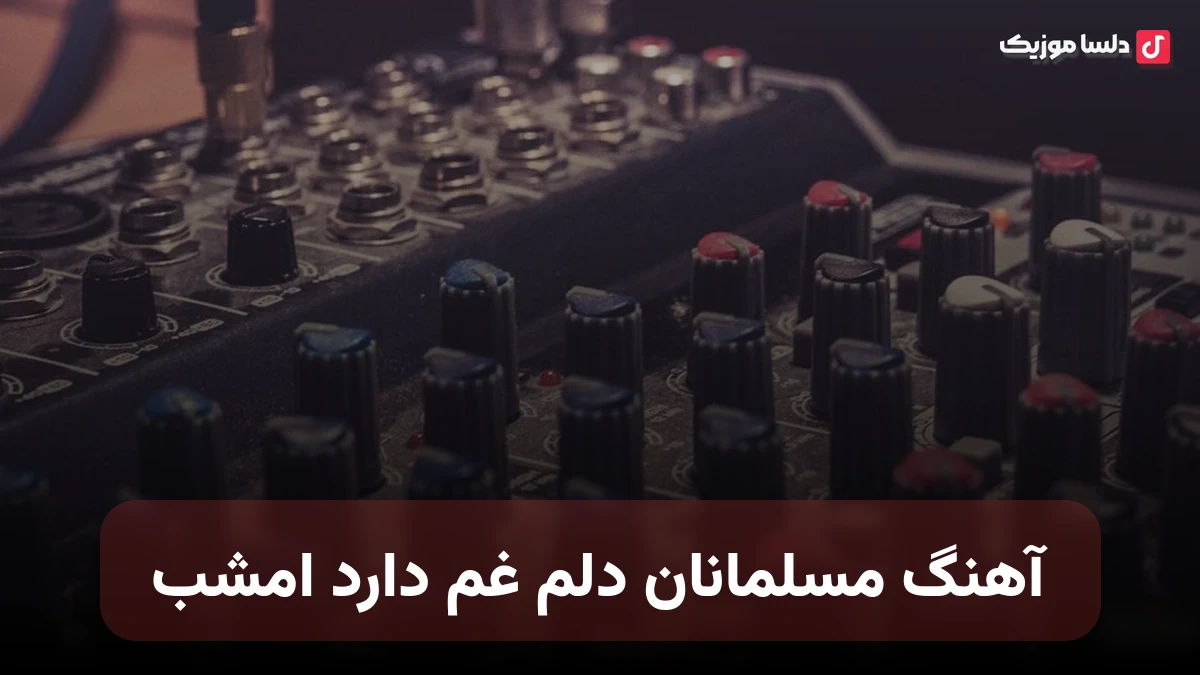  مسلمانان دلم غم دارد امشب صدای زن فاطمه رحمانی