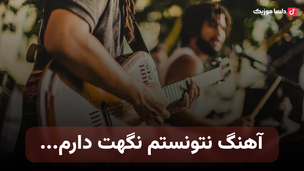  نتونستم نگهت دارم با صدای زن