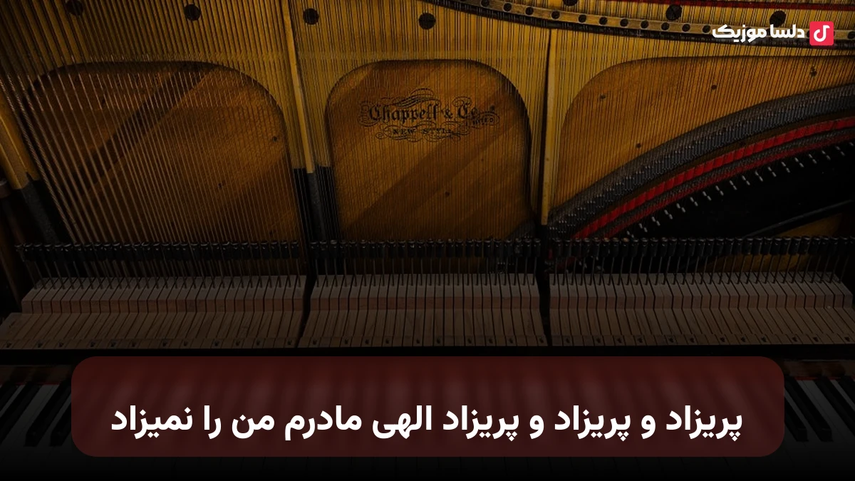 پریزاد و پریزاد و پریزاد الهی مادرم من را نمیزاد