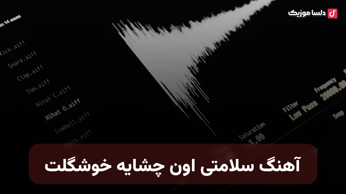 سلامتی اون چشایه خوشگلت یه تورو دارم دلت گرفت نترسیا