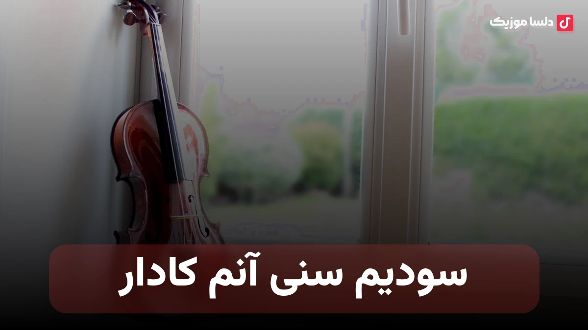 سودیم سنی آنم کادار سودیم سنی دنیا کادار از ماهسون