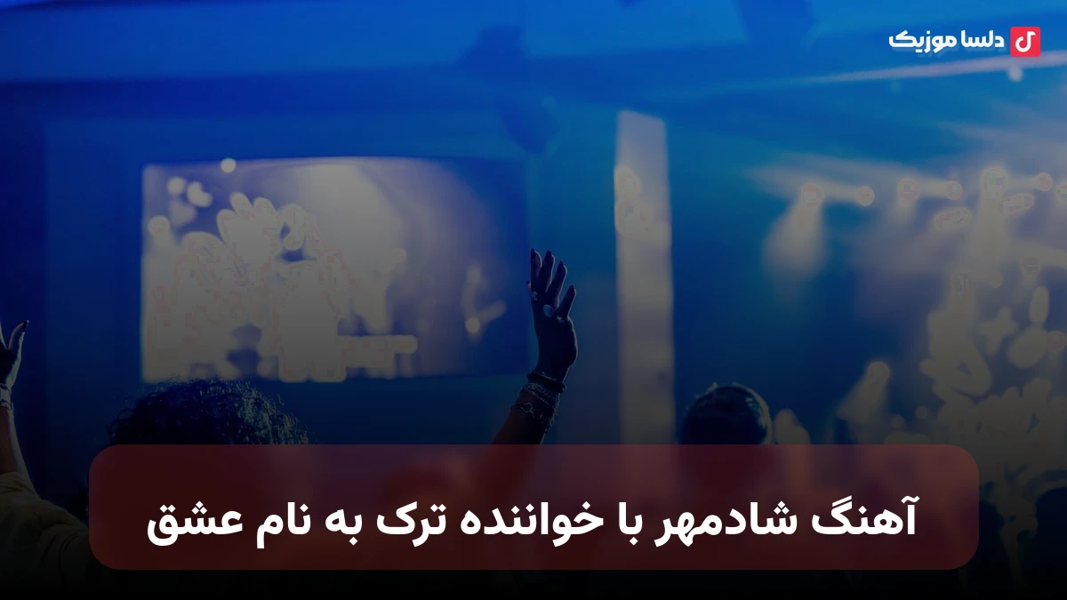 شادمهر با خواننده ترک به نام عشق