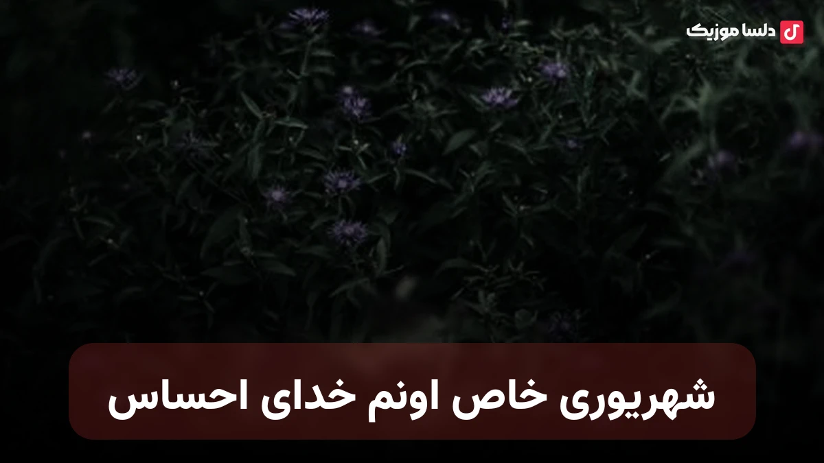 شهریوری خاص اونم خدای احساس با صدای زن