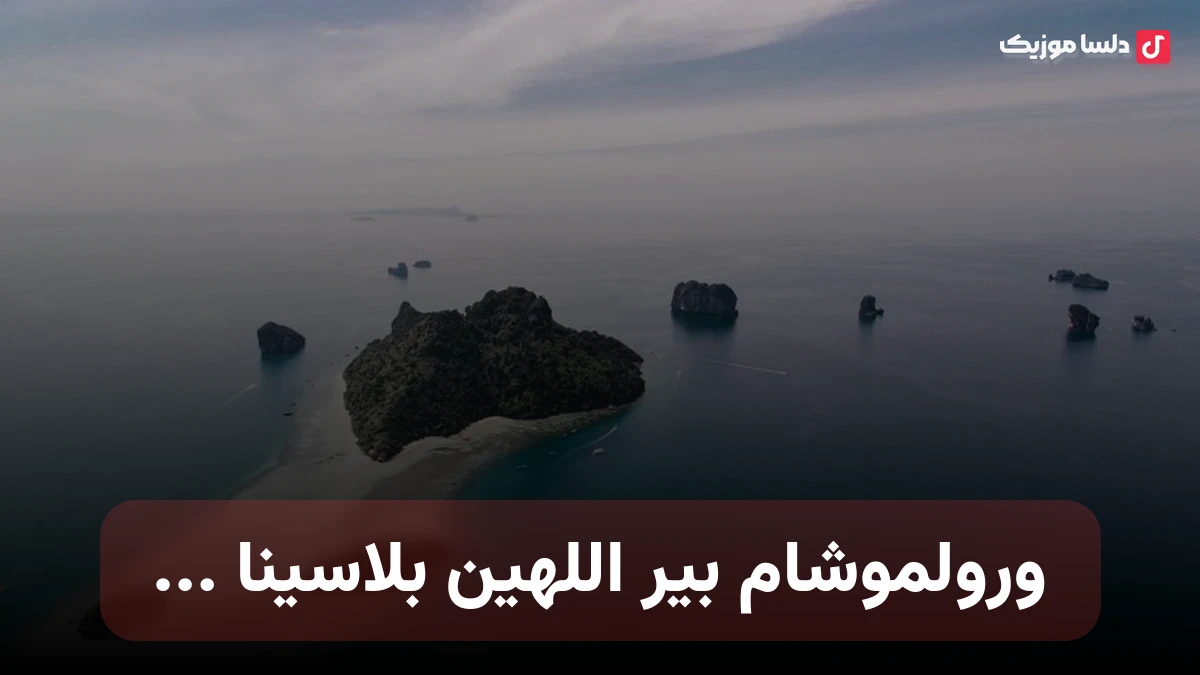 ورولموشام بیر اللهین بلاسینا ترکی ریمیکس