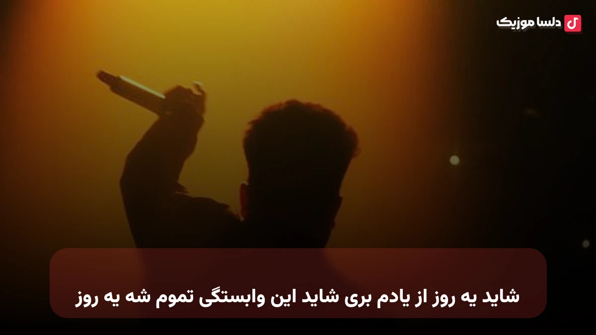 شاید یه روز از یادم بری شاید این وابستگی تموم شه یه روز صدای زن