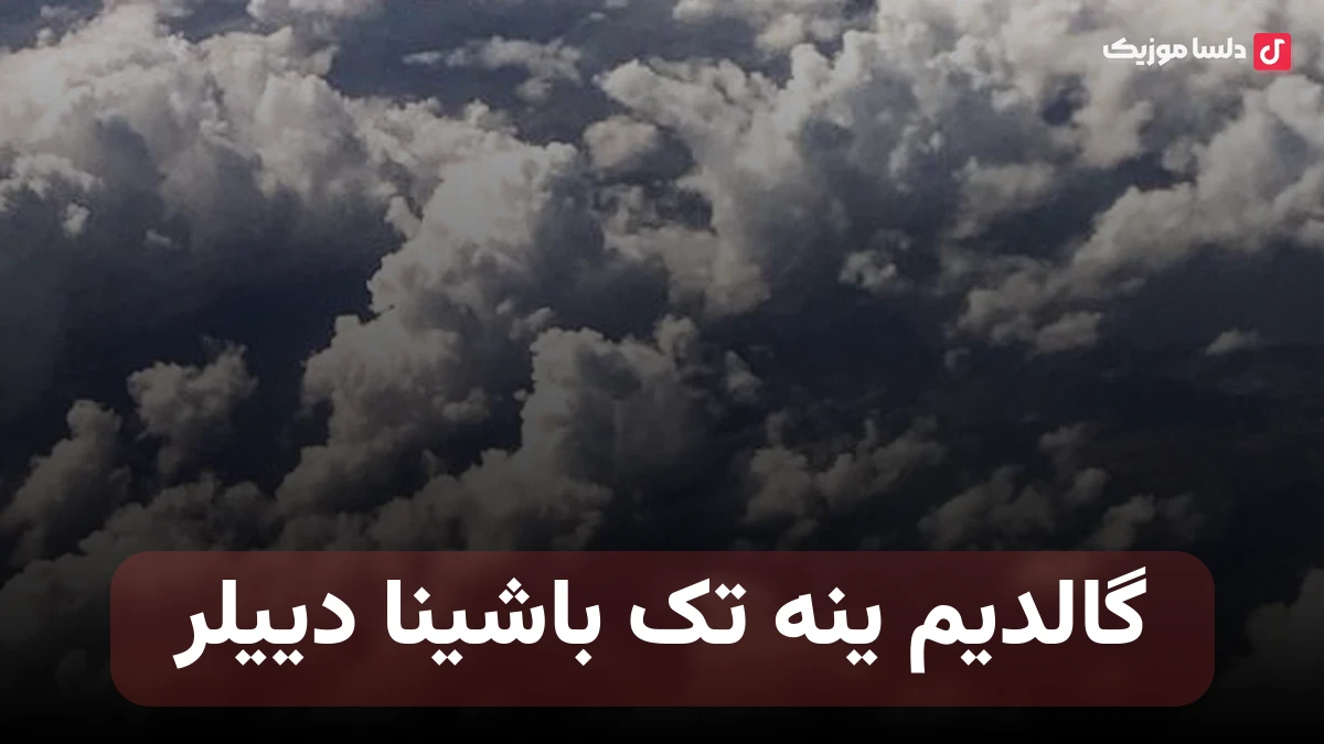 گالدیم ینه تک باشینا دییلر ترکی