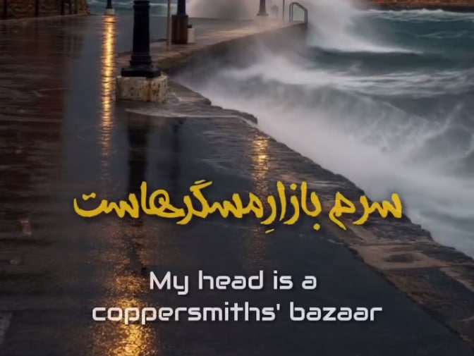 سرم بازار مسگرهاست دلم در چنگ بربرهاست از هوش مصنوعی
